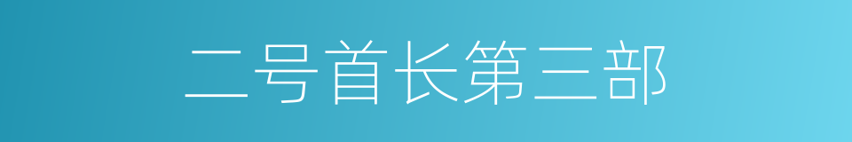 二号首长第三部的同义词