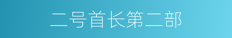 二号首长第二部的同义词