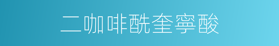 二咖啡酰奎寧酸的同義詞