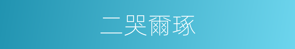二哭爾琢的同義詞