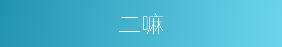 二嘛的意思