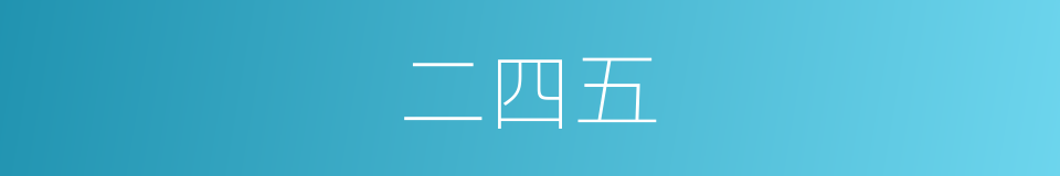 二四五的同义词