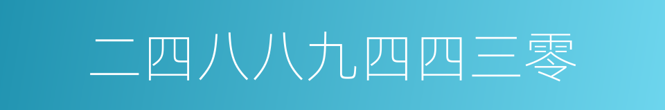 二四八八九四四三零的同义词