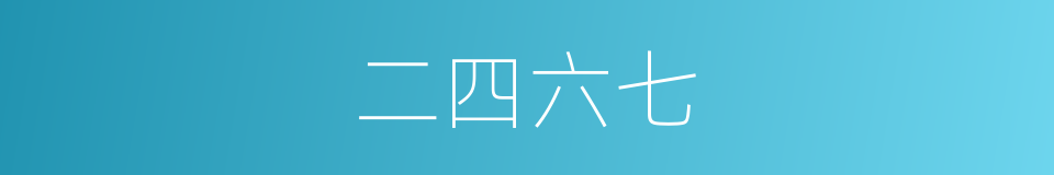 二四六七的同义词