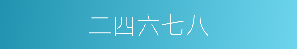二四六七八的同义词