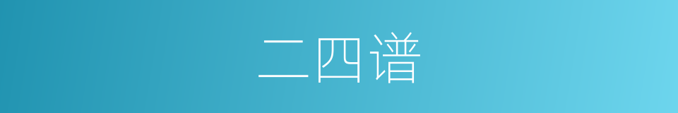 二四谱的同义词