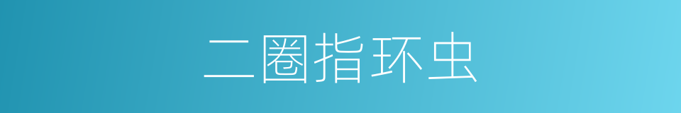二圈指环虫的同义词