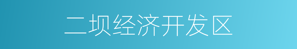 二坝经济开发区的同义词