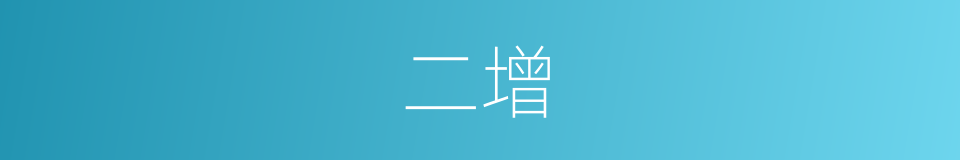 二增的同义词