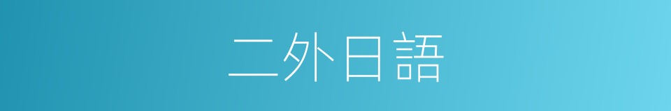 二外日語的同義詞