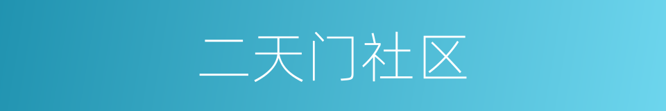 二天门社区的同义词