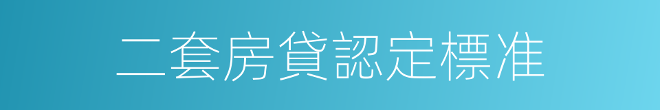 二套房貸認定標准的同義詞
