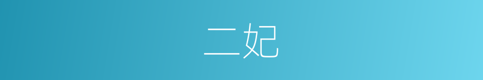 二妃的意思