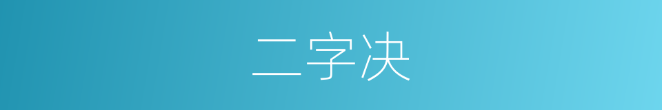 二字决的同义词