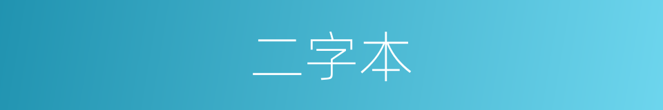 二字本的同义词