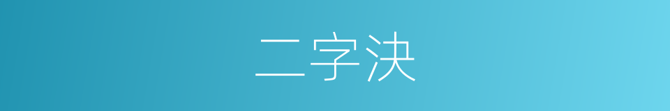 二字決的同義詞