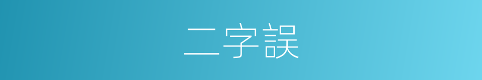 二字誤的同義詞