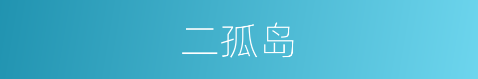 二孤岛的同义词