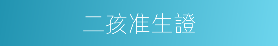 二孩准生證的同義詞