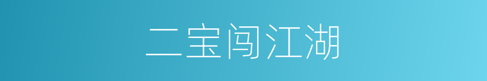 二宝闯江湖的同义词