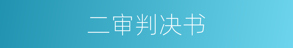 二审判决书的同义词