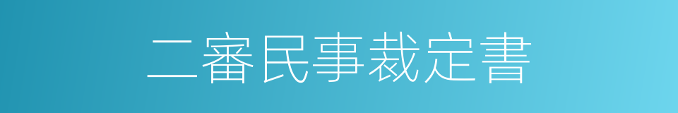 二審民事裁定書的同義詞