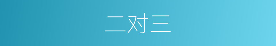 二对三的同义词