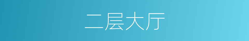 二层大厅的同义词