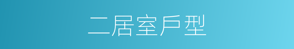 二居室戶型的同義詞