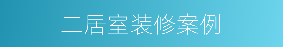 二居室装修案例的同义词