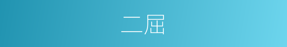 二屈的意思