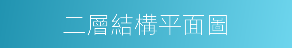 二層結構平面圖的同義詞