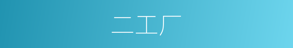 二工厂的同义词