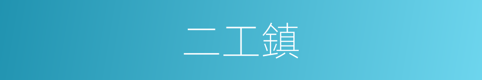 二工鎮的同義詞