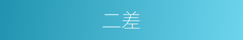 二差的同义词