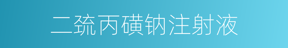 二巯丙磺钠注射液的同义词