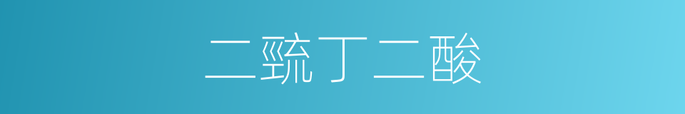 二巰丁二酸的同義詞