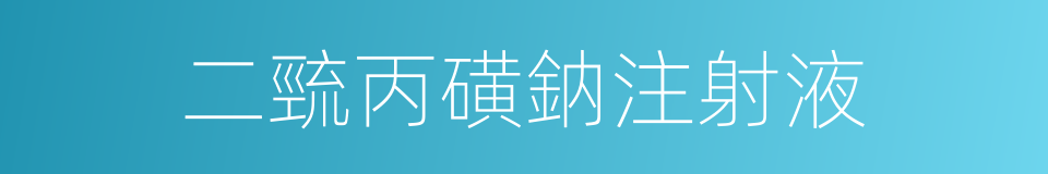 二巰丙磺鈉注射液的同義詞