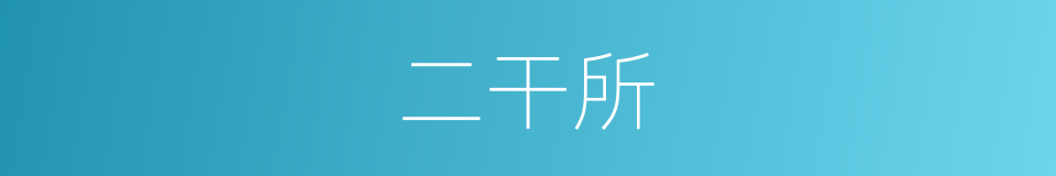 二干所的同义词