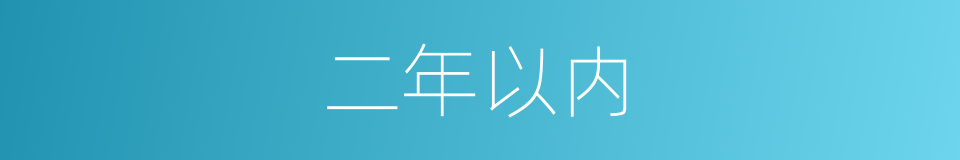 二年以内的同义词