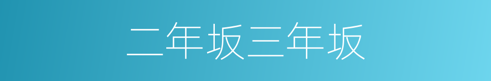 二年坂三年坂的同义词