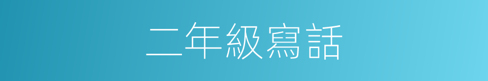 二年級寫話的同義詞