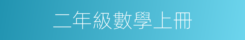 二年級數學上冊的同義詞