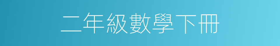 二年級數學下冊的同義詞