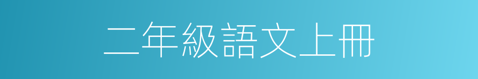 二年級語文上冊的同義詞