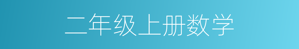 二年级上册数学的同义词