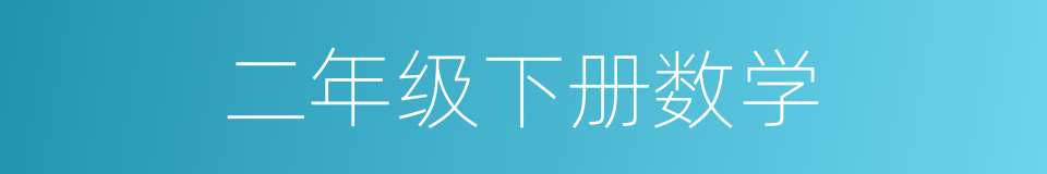 二年级下册数学的同义词