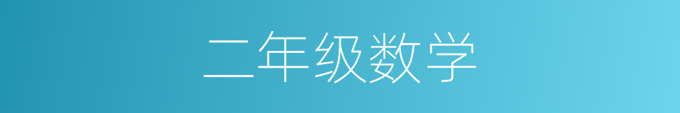 二年级数学的同义词