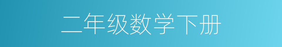 二年级数学下册的同义词