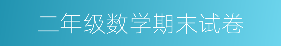 二年级数学期末试卷的同义词